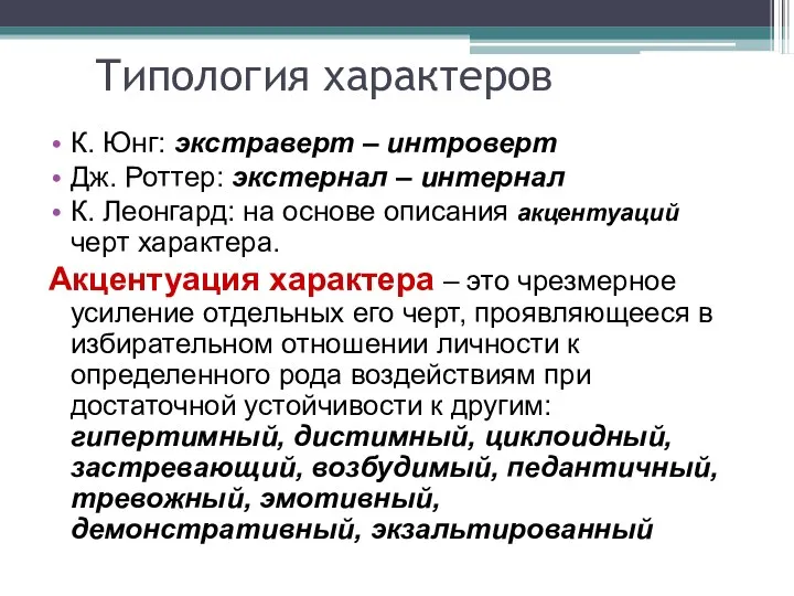 Типология характеров К. Юнг: экстраверт – интроверт Дж. Роттер: экстернал