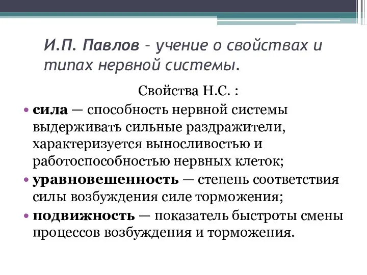 И.П. Павлов – учение о свойствах и типах нервной системы.