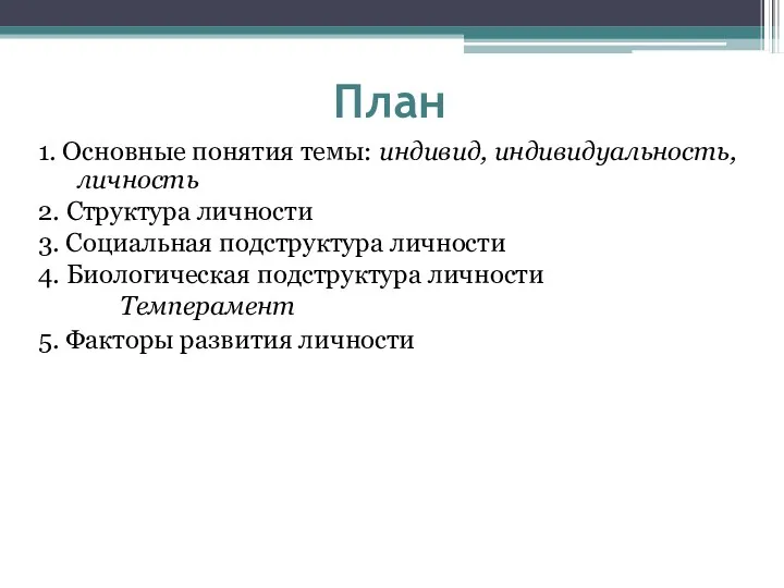 План 1. Основные понятия темы: индивид, индивидуальность, личность 2. Структура