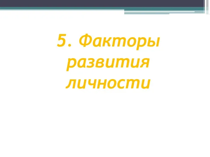 5. Факторы развития личности