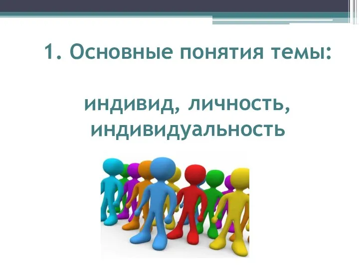 1. Основные понятия темы: индивид, личность, индивидуальность