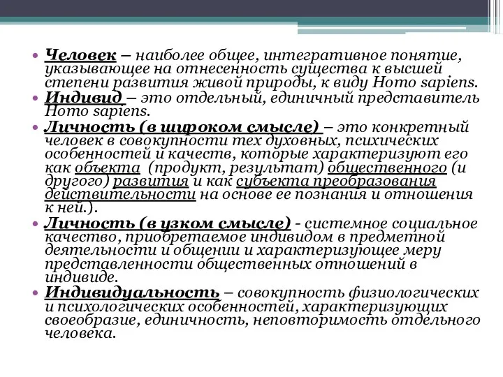 Человек – наиболее общее, интегративное понятие, указывающее на отнесенность существа