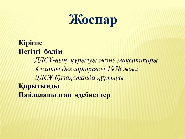 Жоспар Кіріспе Негізгі бөлім ДДСҰ-ның құрылуы және мақсаттары Алматы декларациясы