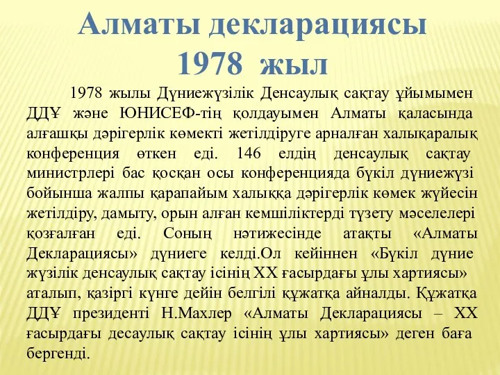 Алматы декларациясы 1978 жыл 1978 жылы Дүниежүзiлiк Ден­саулық сақтау ұйымымен
