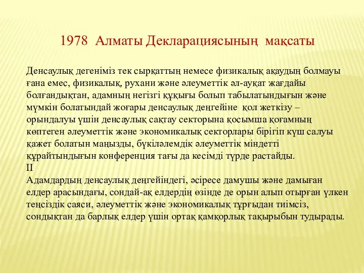 1978 Алматы Декларациясының мақсаты Денсаулық дегеніміз тек сырқаттың немесе физикалық
