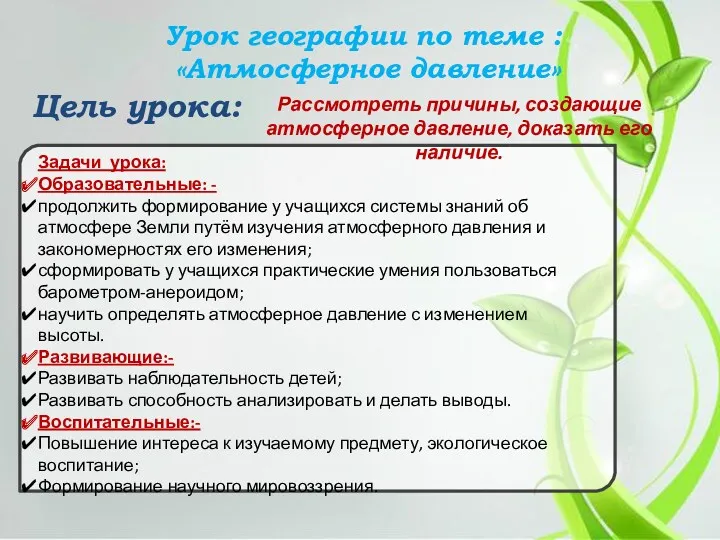 Цель урока: Урок географии по теме : «Атмосферное давление» Задачи