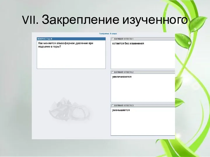 VII. Закрепление изученного