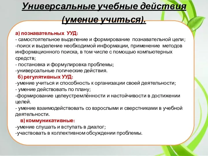 а) познавательных УУД: - самостоятельное выделение и формирование познавательной цели;