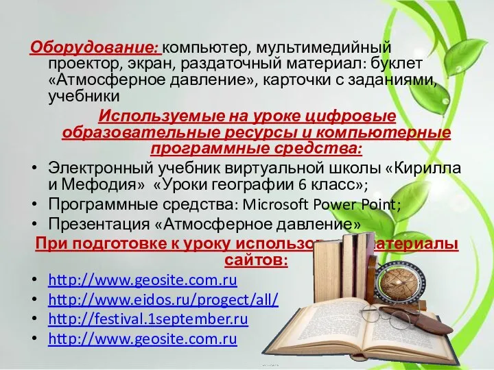 Оборудование: компьютер, мультимедийный проектор, экран, раздаточный материал: буклет «Атмосферное давление»,