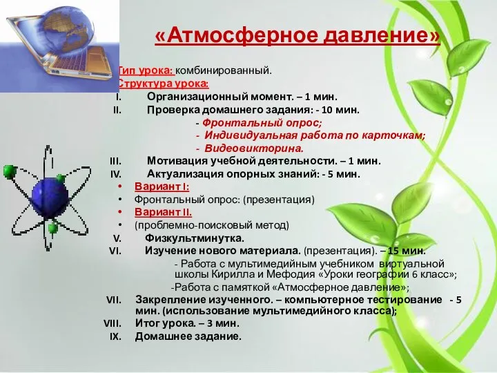 «Атмосферное давление» Тип урока: комбинированный. Структура урока: Организационный момент. –