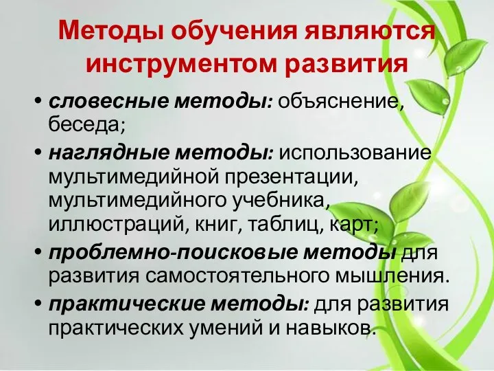 Методы обучения являются инструментом развития словесные методы: объяснение, беседа; наглядные