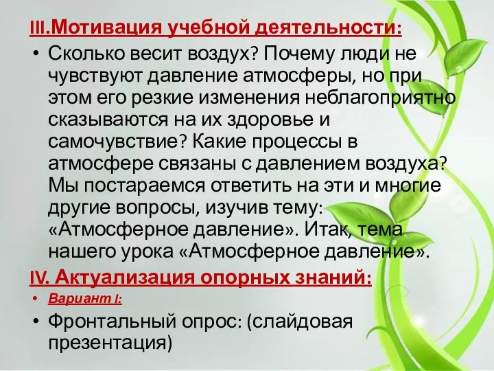 III.Мотивация учебной деятельности: Сколько весит воздух? Почему люди не чувствуют