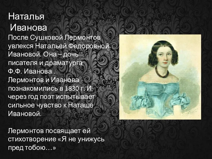Наталья Иванова После Сушковой Лермонтов увлекся Натальей Федоровной Ивановой. Она