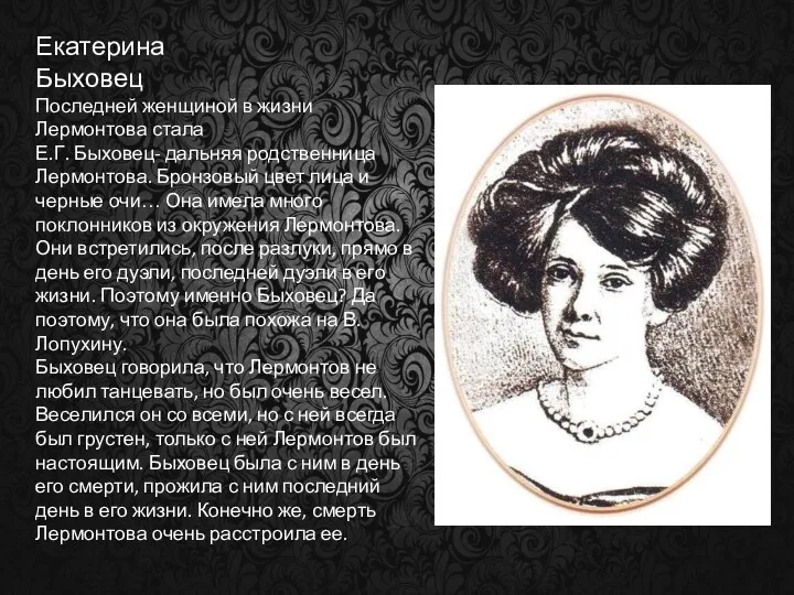 Екатерина Быховец Последней женщиной в жизни Лермонтова стала Е.Г. Быховец-