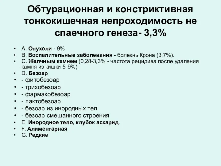 Обтурационная и констриктивная тонкокишечная непроходимость не спаечного генеза- 3,3% A. Опухоли - 9%