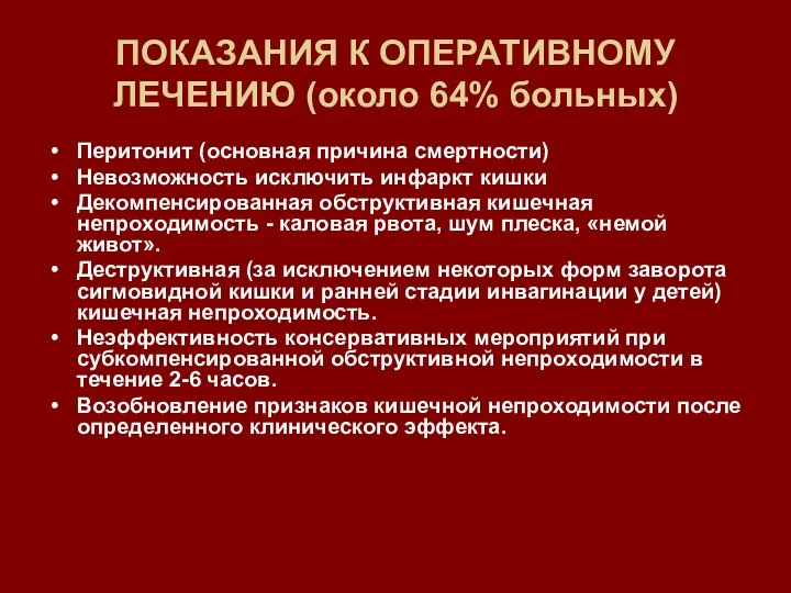 ПОКАЗАНИЯ К ОПЕРАТИВНОМУ ЛЕЧЕНИЮ (около 64% больных) Перитонит (основная причина смертности) Невозможность исключить