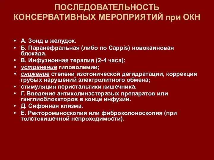 ПОСЛЕДОВАТЕЛЬНОСТЬ КОНСЕРВАТИВНЫХ МЕРОПРИЯТИЙ при ОКН А. Зонд в желудок. Б.