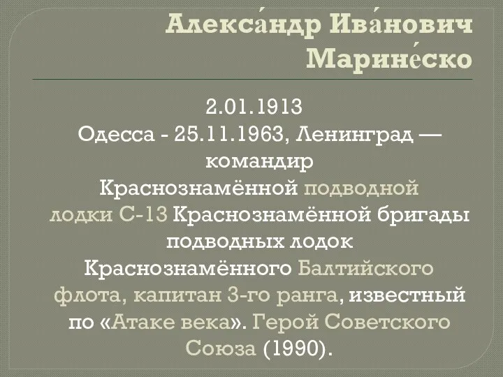 Алекса́ндр Ива́нович Марине́ско 2.01.1913 Одесса - 25.11.1963, Ленинград — командир
