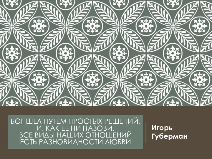 БОГ ШЕЛ ПУТЕМ ПРОСТЫХ РЕШЕНИЙ, И, КАК ЕЕ НИ НАЗОВИ,