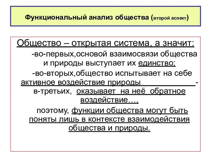 Функциональный анализ общества (второй аспект) Общество – открытая система, а