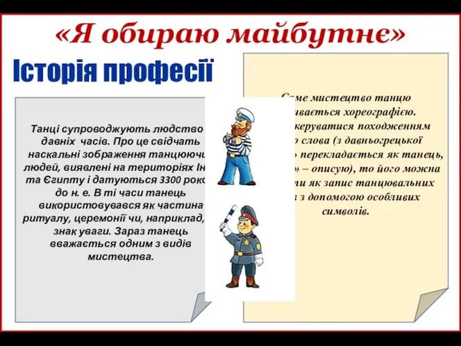 Історія професії «Я обираю майбутнє» Танці супроводжують людство з давніх