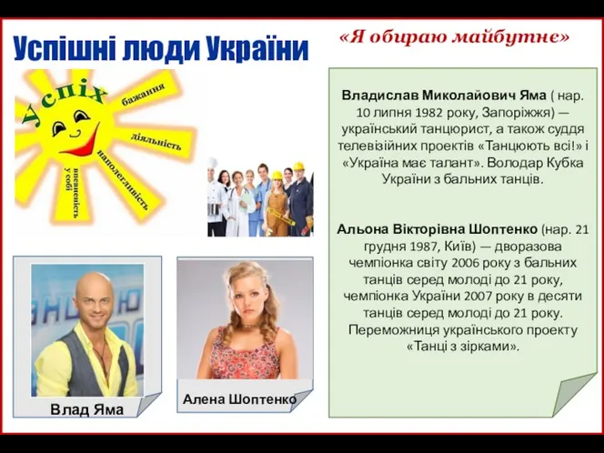 Успішні люди України «Я обираю майбутнє» Владислав Миколайович Яма (