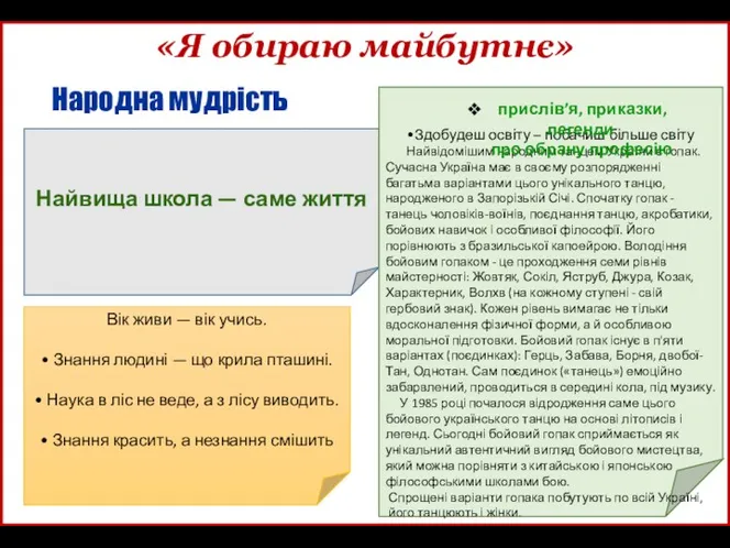 Народна мудрість «Я обираю майбутнє» Найвища школа — саме життя