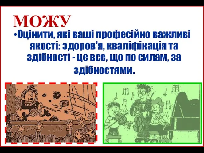 МОЖУ Оцінити, які ваші професійно важливі якості: здоров'я, кваліфікація та