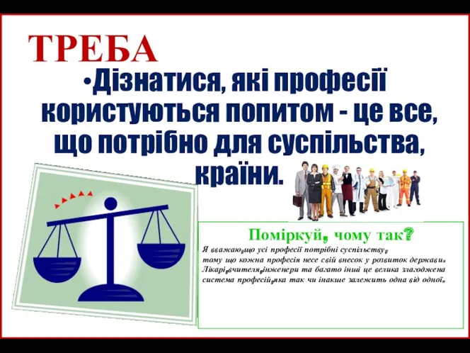 ТРЕБА Дізнатися, які професії користуються попитом - це все, що