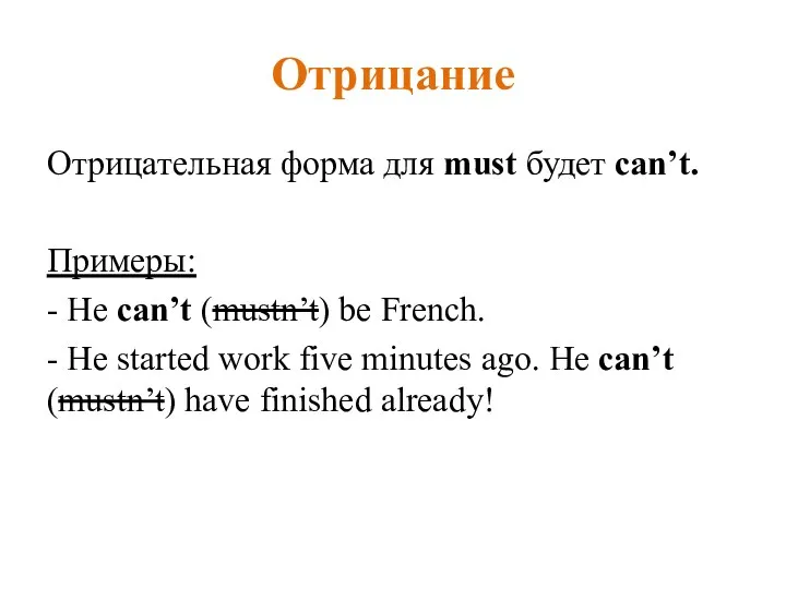 Отрицание Отрицательная форма для must будет can’t. Примеры: - He