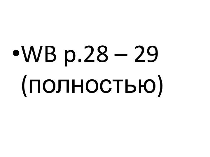 WB p.28 – 29 (полностью)