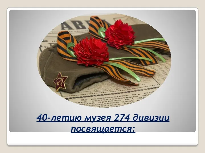 40-летию музея 274 дивизии посвящается: