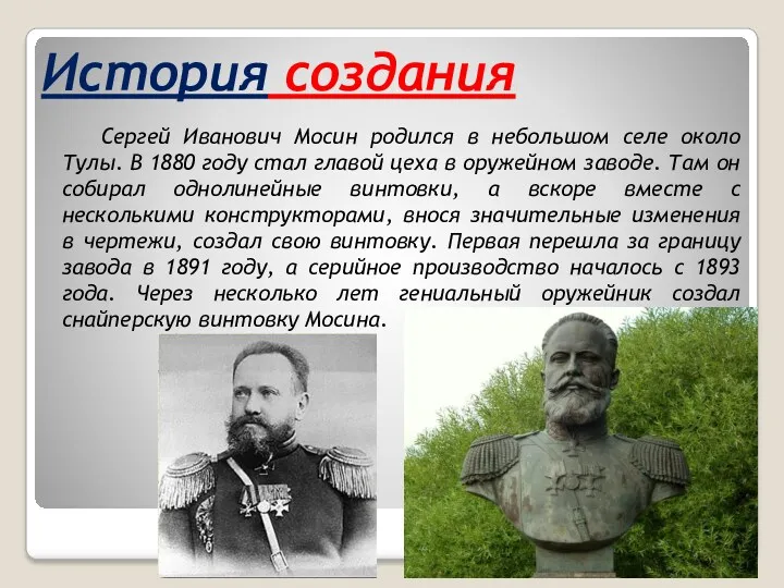 История создания Сергей Иванович Мосин родился в небольшом селе около