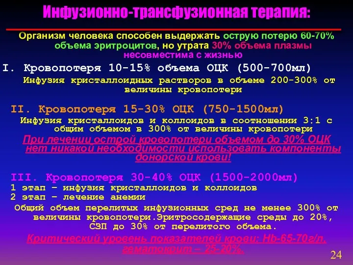 Организм человека способен выдержать острую потерю 60-70% объема эритроцитов, но