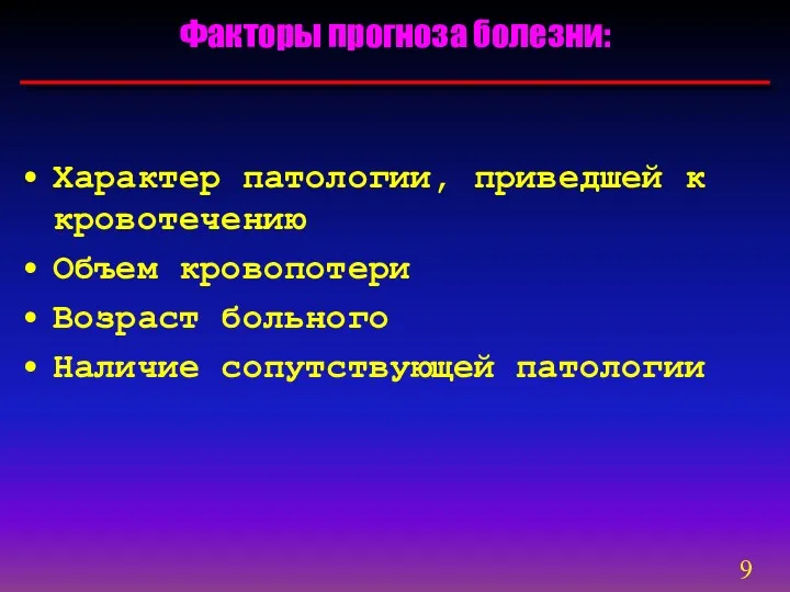 Характер патологии, приведшей к кровотечению Объем кровопотери Возраст больного Наличие сопутствующей патологии Факторы прогноза болезни: