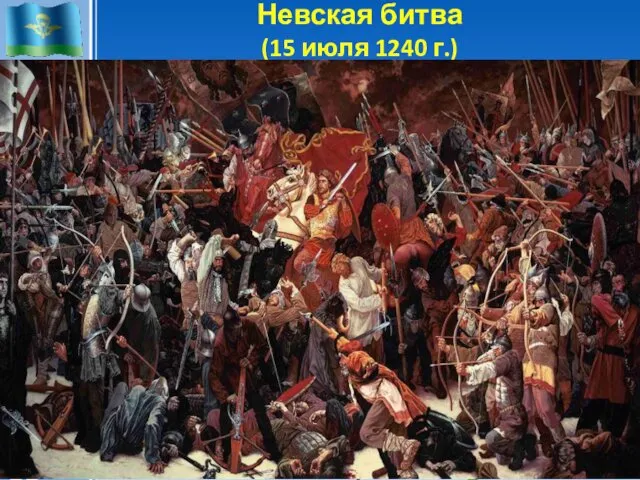 Невская битва (15 июля 1240 г.) 14