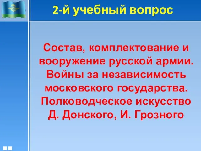 2-й учебный вопрос Состав, комплектование и вооружение русской армии. Войны