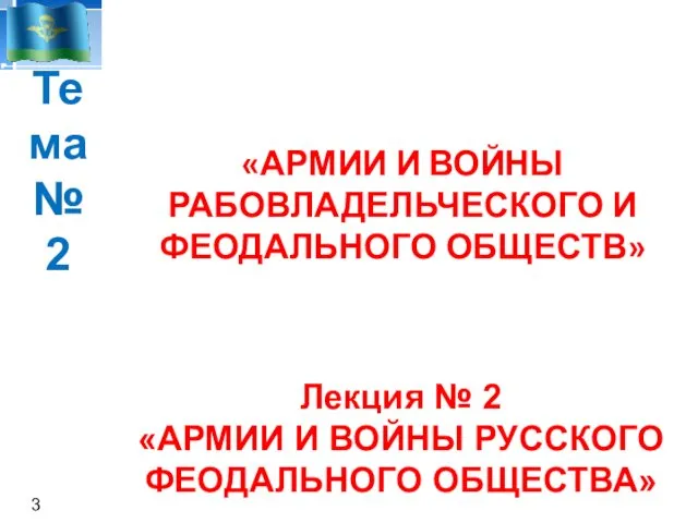 «АРМИИ И ВОЙНЫ РАБОВЛАДЕЛЬЧЕСКОГО И ФЕОДАЛЬНОГО ОБЩЕСТВ» Лекция № 2