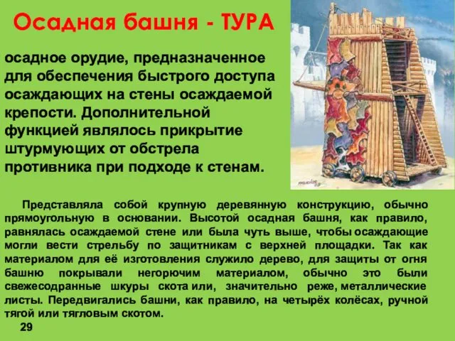 Осадная башня - ТУРА 29 Представляла собой крупную деревянную конструкцию,