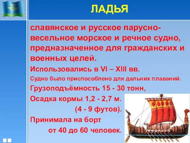 ЛАДЬЯ 8 славянское и русское парусно-весельное морское и речное судно,