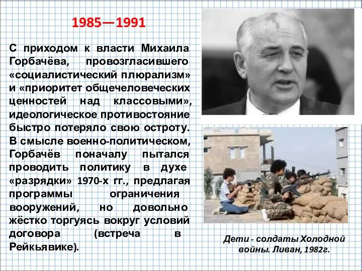 С приходом к власти Михаила Горбачёва, провозгласившего «социалистический плюрализм» и