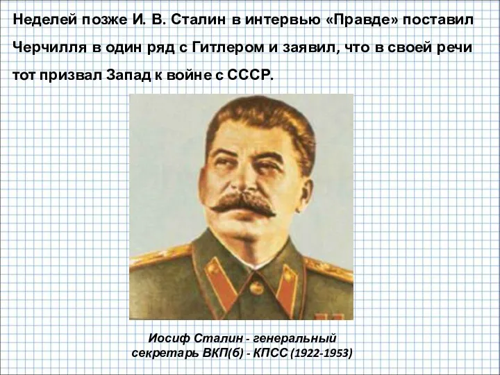 Неделей позже И. В. Сталин в интервью «Правде» поставил Черчилля