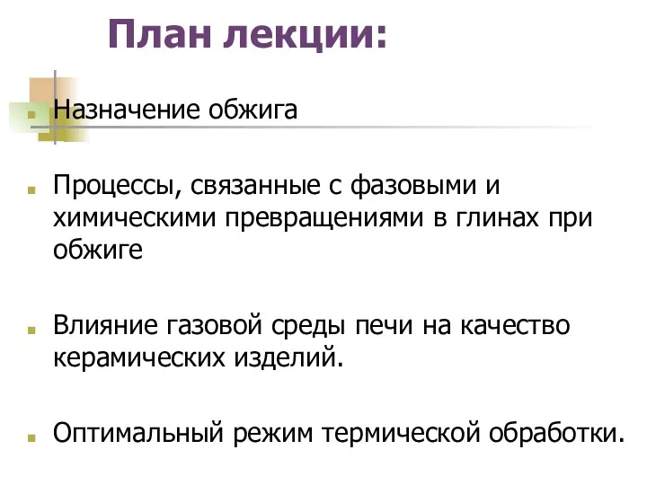 План лекции: Назначение обжига Процессы, связанные с фазовыми и химическими