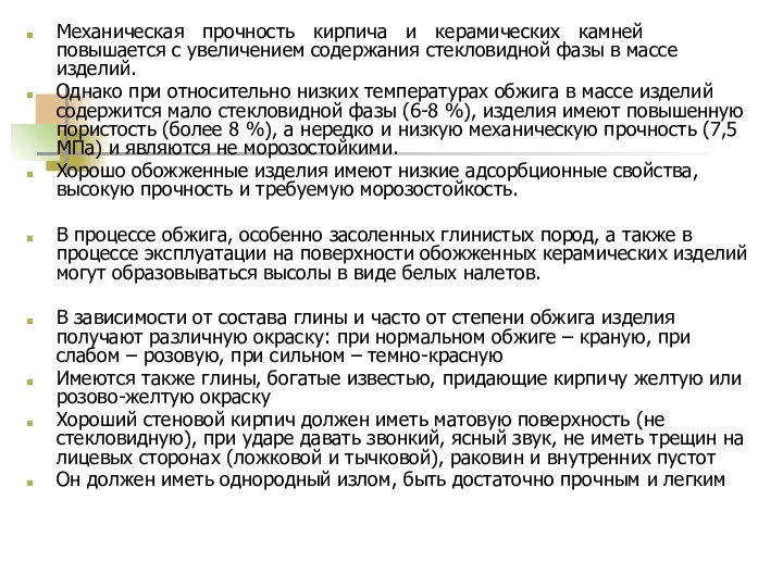 Механическая прочность кирпича и керамических камней повышается с увеличением содержания