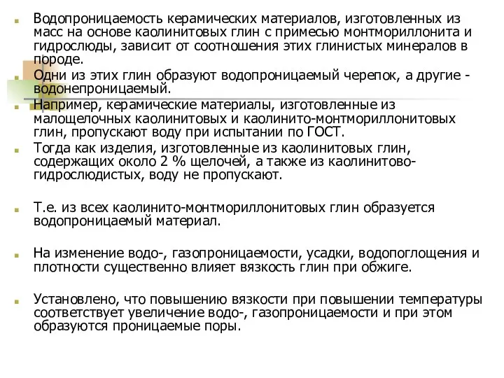 Водопроницаемость керамических материалов, изготовленных из масс на основе каолинитовых глин