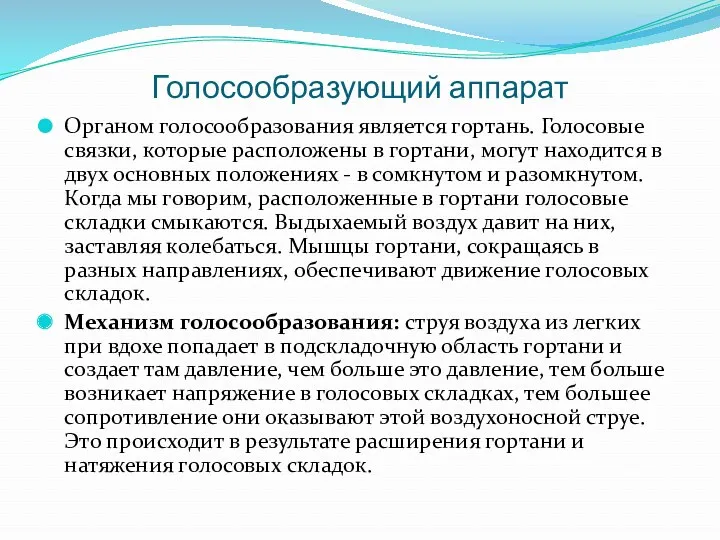 Голосообразующий аппарат Органом голосообразования является гортань. Голосовые связки, которые расположены