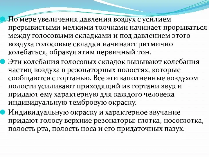 По мере увеличения давления воздух с усилием прерывистыми мелкими толчками