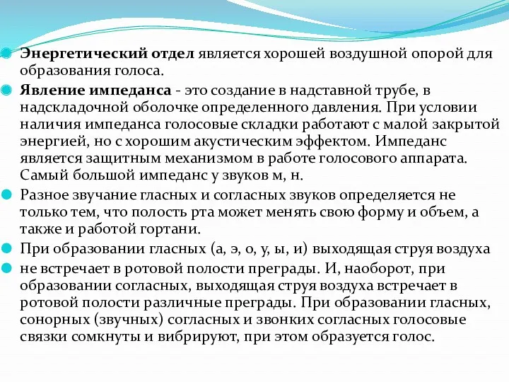 Энергетический отдел является хорошей воздушной опорой для образования голоса. Явление