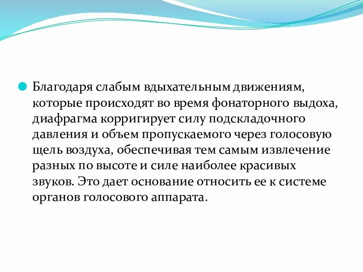 Благодаря слабым вдыхательным движениям, которые происходят во время фонаторного выдоха,