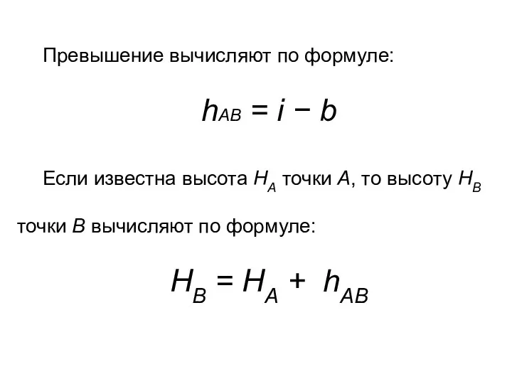 Превышение вычисляют по формуле: hАВ = i − b Если